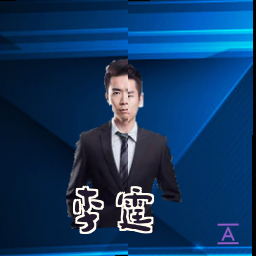 李霆