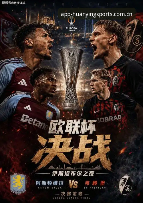 维拉3-0弗赖堡这场欧联决赛，值得深挖的远不止比分——幻影体育深度评测