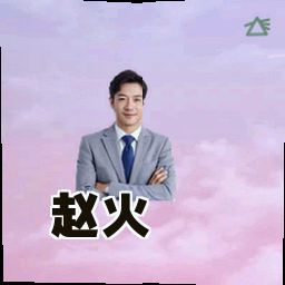 赵火
